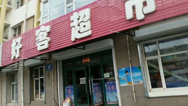 好客超市加盟店
