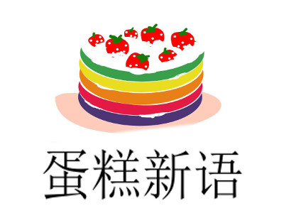 蛋糕新语加盟费
