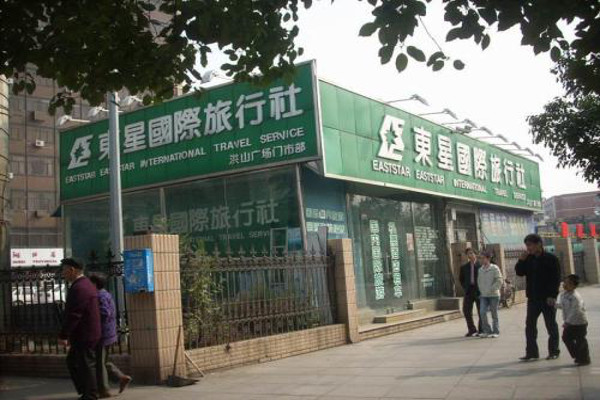 东星国际旅行社加盟费