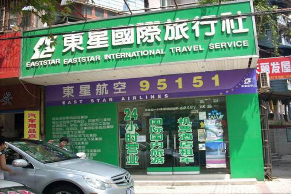 东星国际旅行社加盟费