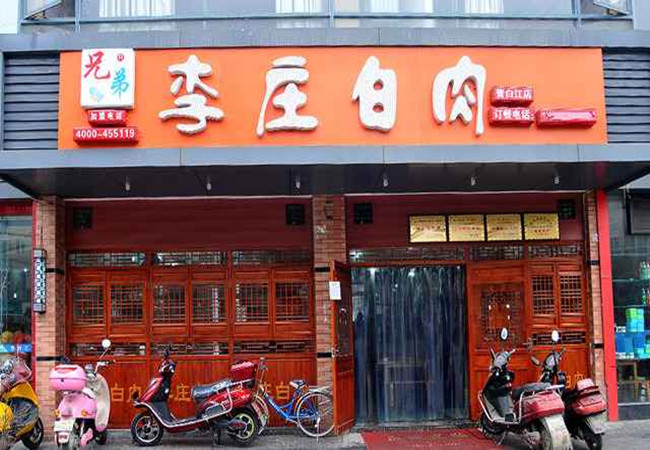 李庄白肉加盟费