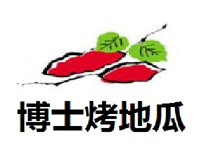博士烤地瓜