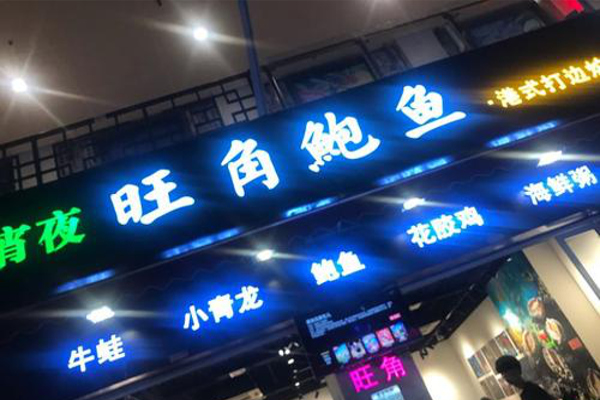 旺角鲍鱼港式打边炉加盟费