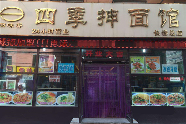 四季抻面馆加盟费