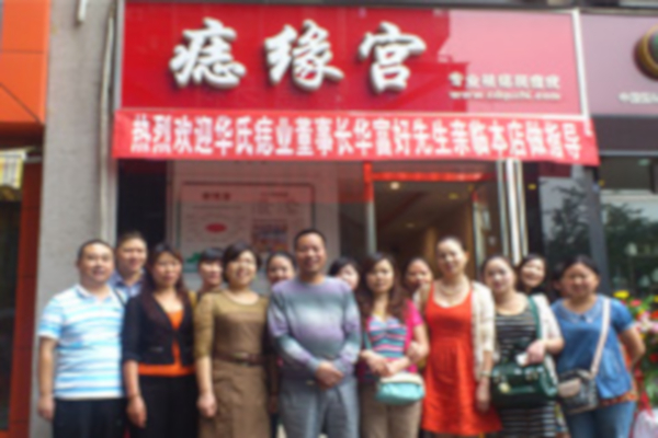 华富好痣缘宫加盟