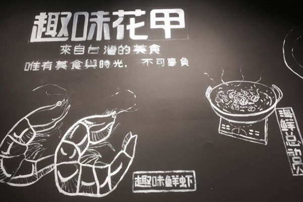 趣味花甲加盟店