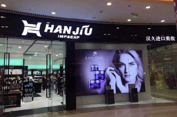 汉久进口美妆加盟费