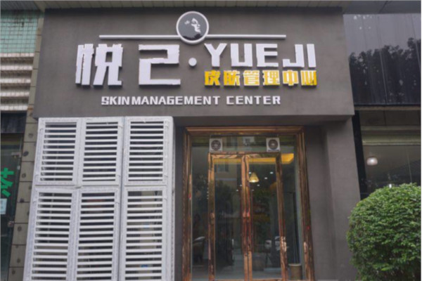 悦己皮肤管理加盟