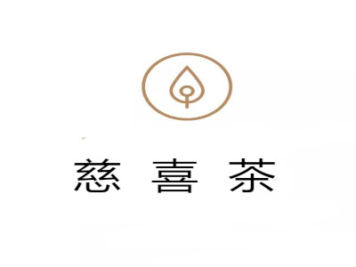 慈喜茶