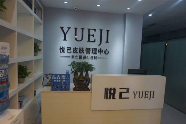 悦己皮肤管理加盟费