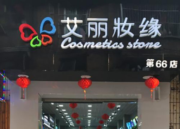 艾丽妆缘加盟店