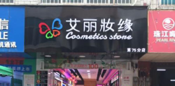 艾丽妆缘加盟店