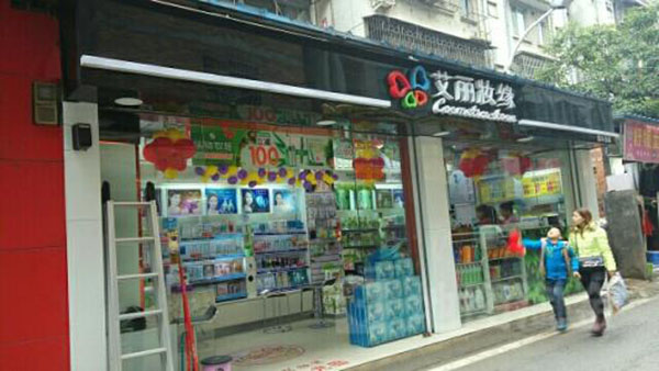 艾丽妆缘加盟店