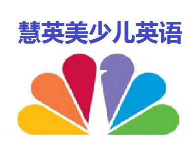 慧英美少儿英语