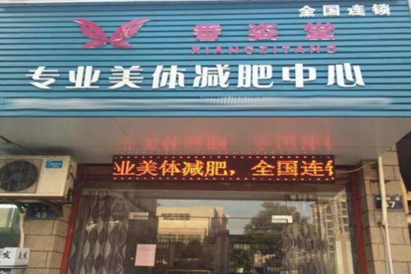 香资堂减肥加盟费