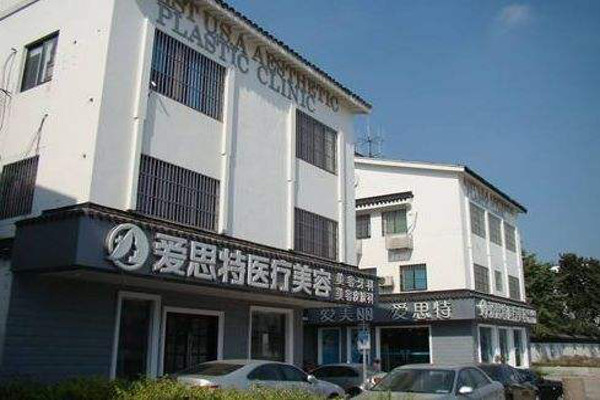 爱思特美容医院加盟费