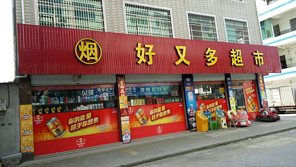 好又多便利店加盟店