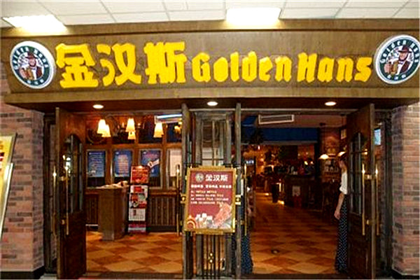 金汉斯如何加盟