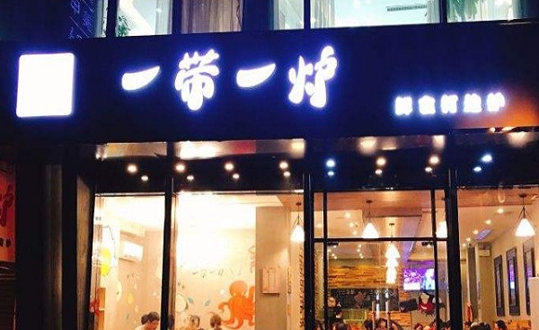 一带一炉鲜食打边炉