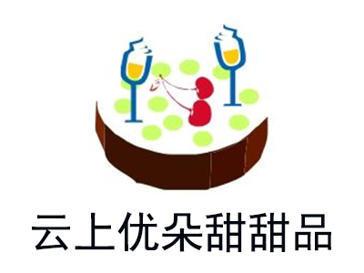 云上优朵甜甜品