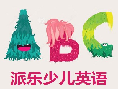 派乐少儿英语加盟费