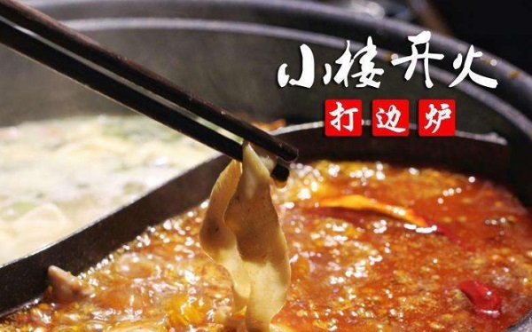 小楼开火打边炉