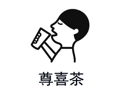 尊喜茶