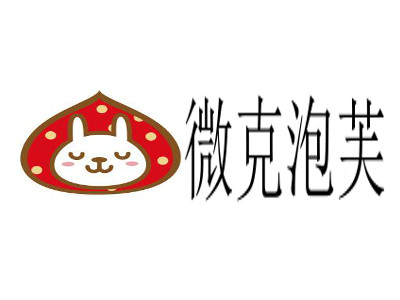 微克泡芙