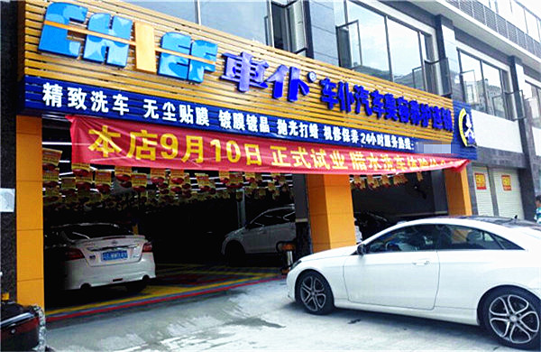 车仆加盟费多少