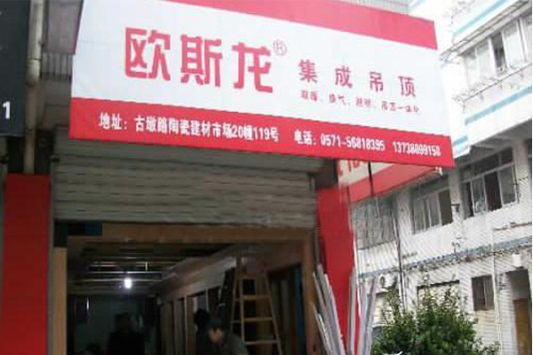 欧斯龙集成吊顶加盟