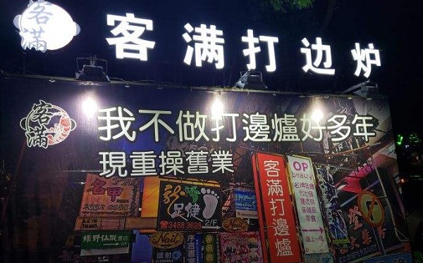 客满打边炉