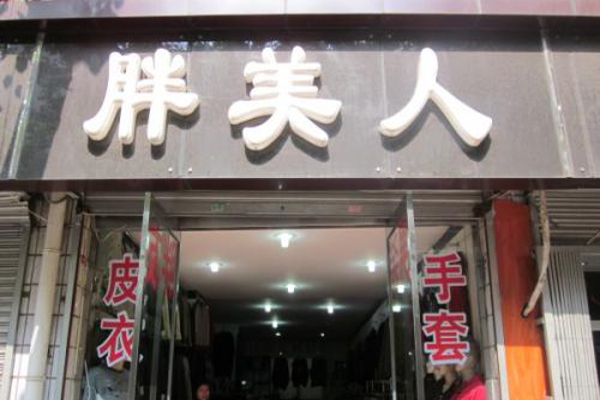 胖美人服饰加盟费