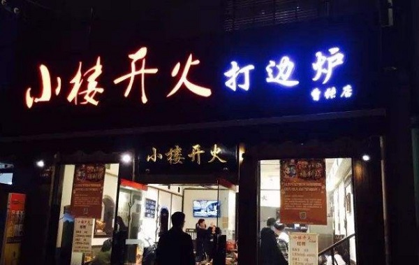 小楼开火打边炉