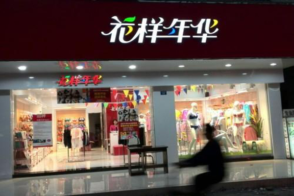 花样年华内衣加盟费