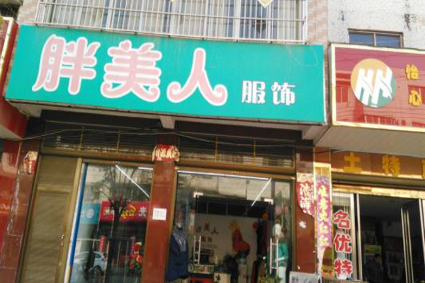 胖美人服饰加盟费