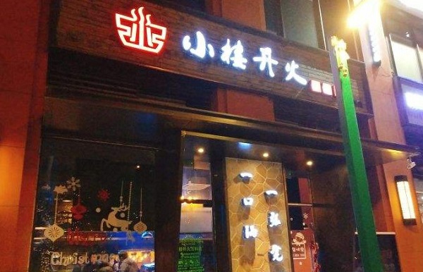 小楼开火打边炉