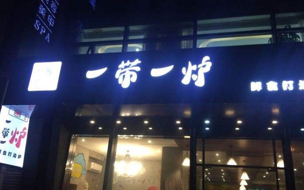 一带一炉鲜食打边炉