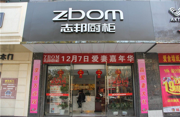志邦橱柜加盟费