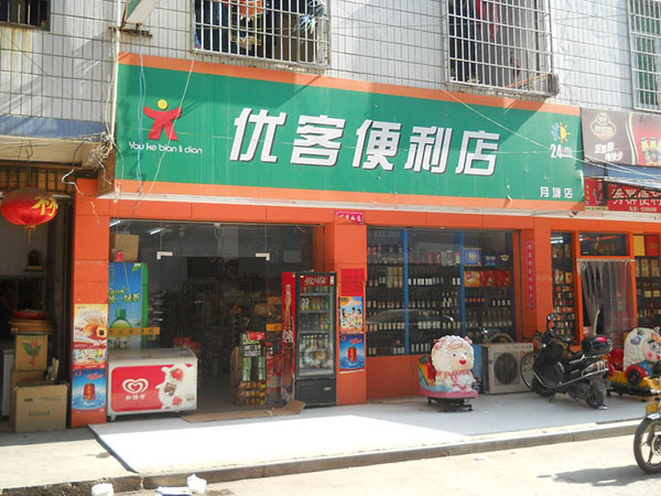 优客便利店加盟店