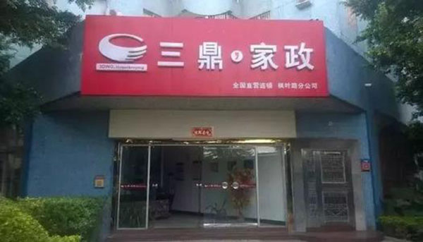 三鼎家政加盟店