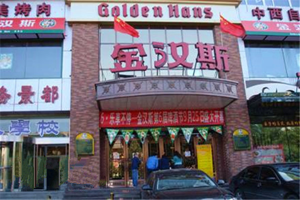 金汉斯如何加盟