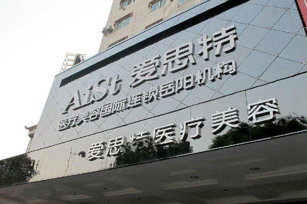 爱思特美容医院加盟费