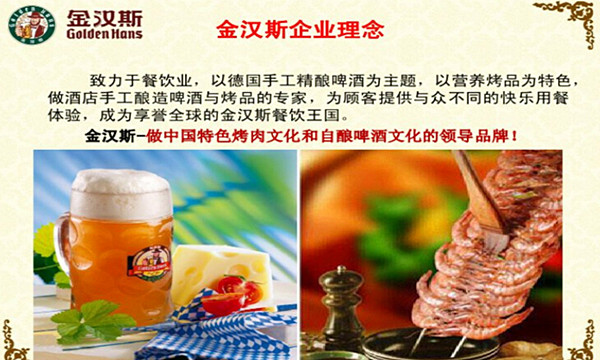 金汉斯如何加盟