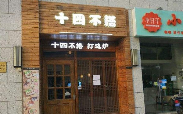十四不搭打边炉