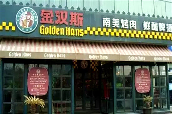 金汉斯如何加盟