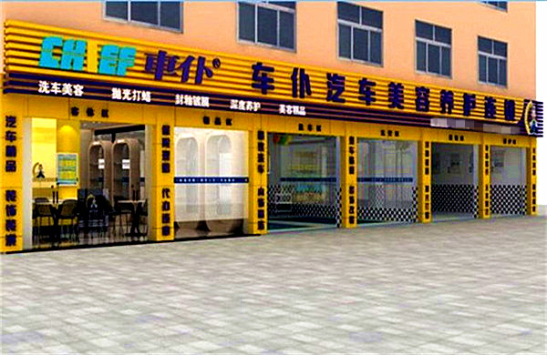 车仆加盟费多少