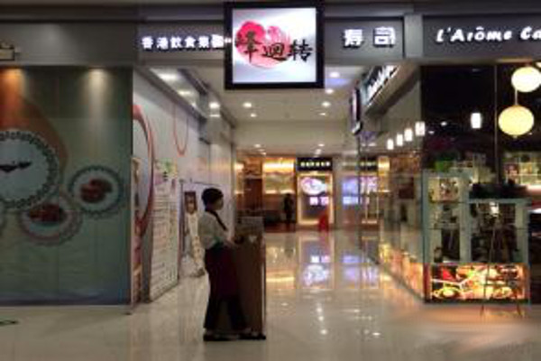 峰回转寿司加盟费