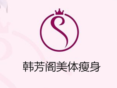 韩芳阁美体瘦身