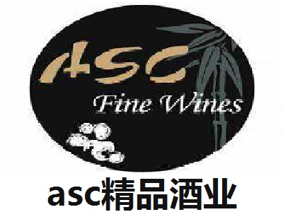 asc精品酒业加盟