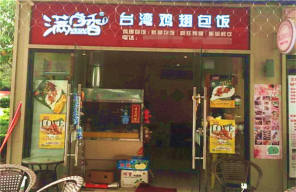 满口香鸡翅包饭加盟费